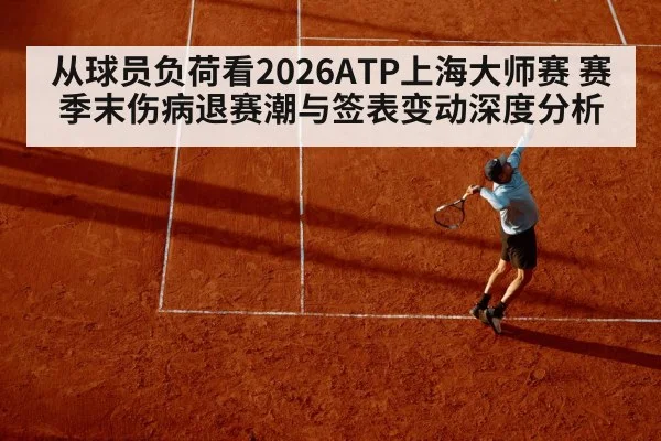 从球员负荷看2026ATP上海大师赛 赛季末伤病退赛潮与签表变动深度分析